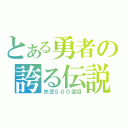 とある勇者の誇る伝説（失恋５００回目）