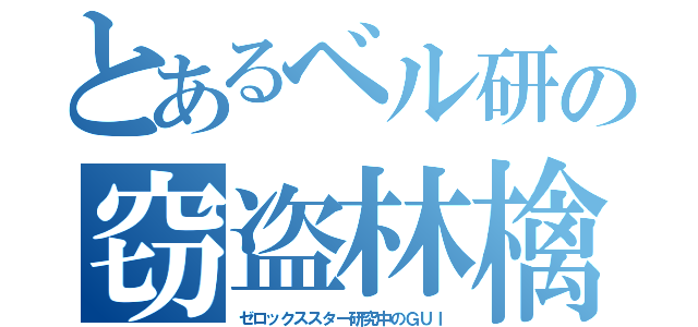 とあるベル研の窃盗林檎（ゼロックススター研究中のＧＵＩ）