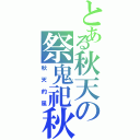 とある秋天の祭鬼祀秋（秋天的風）