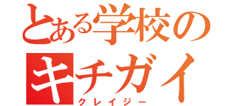 とある学校のキチガイ（クレイジー）