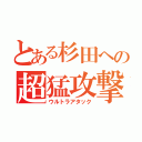 とある杉田への超猛攻撃（ウルトラアタック）