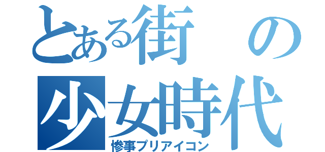 とある街の少女時代ファン（惨事プリアイコン）