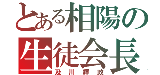 とある相陽の生徒会長（及川輝政）