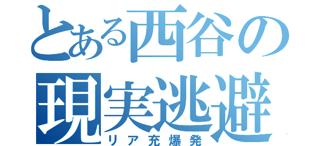 とある西谷の現実逃避（リア充爆発）