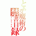 とある魔術の禁書目録Ⅱ（インデックス）