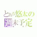 とある悠太の週末予定（悲惨）