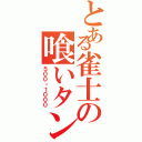 とある雀士の喰いタン（５００・１０００）