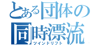 とある団体の同時漂流（ツインドリフト）