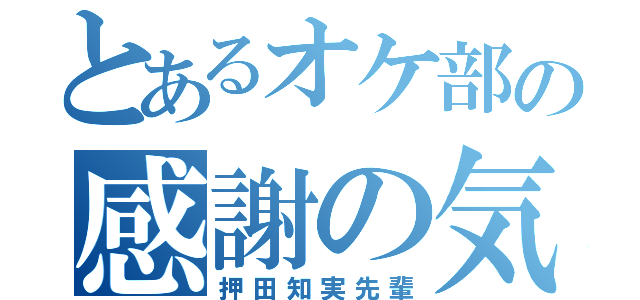 とあるオケ部の感謝の気持ち（押田知実先輩）