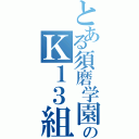 とある須磨学園のＫ１３組（）