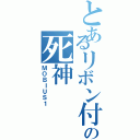 とあるリボン付きの死神（ＭＯＢＩＵＳ１）