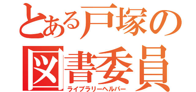 とある戸塚の図書委員（ライブラリーヘルパー）