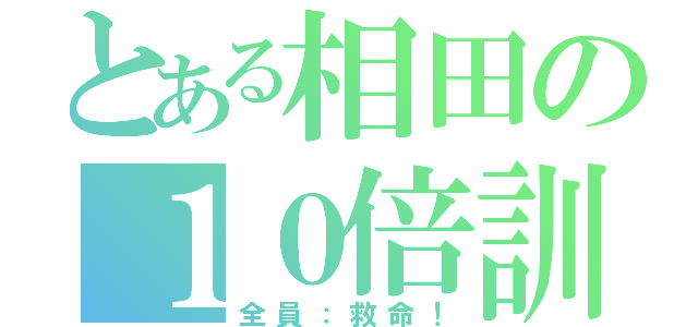 とある相田の１０倍訓練（全員：救命！）