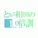 とある相田の１０倍訓練（全員：救命！）