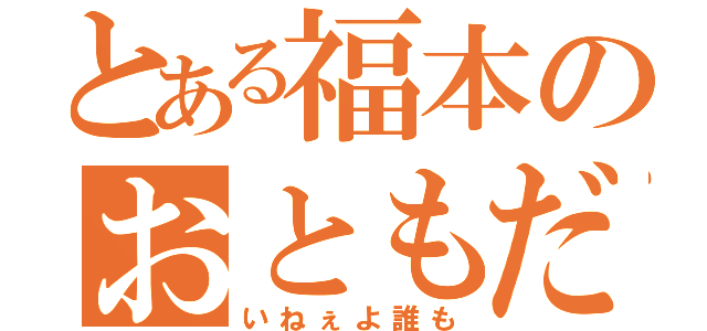 とある福本のおともだち（いねぇよ誰も）