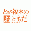 とある福本のおともだち（いねぇよ誰も）