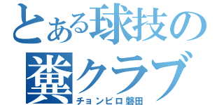 とある球技の糞クラブ（チョンビロ磐田）