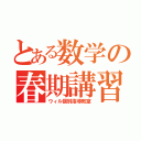 とある数学の春期講習（ウィル個別指導教室）