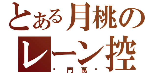 とある月桃のレーン控（泠門萬歲）