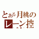 とある月桃のレーン控（泠門萬歲）