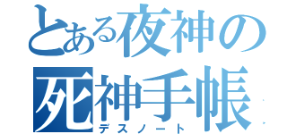 とある夜神の死神手帳（デスノート）