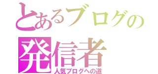 とあるブログの発信者（人気ブログへの道）