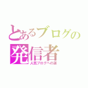 とあるブログの発信者（人気ブログへの道）