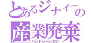 とあるジナイーダの産業廃棄物（ハンドレールガン）