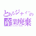 とあるジナイーダの産業廃棄物（ハンドレールガン）