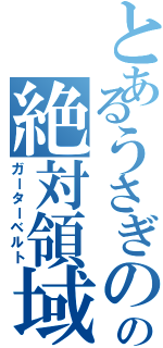 とあるうさぎのの絶対領域（ガーターベルト）