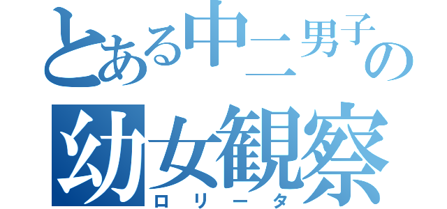 とある中二男子の幼女観察（ロリータ）