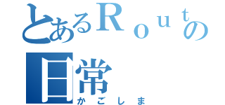 とあるＲｏｕｔｅ Ｙの日常（かごしま）