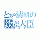 とある清朝の欽差大臣（林則徐）