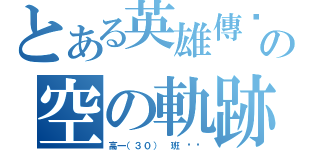 とある英雄傳说の空の軌跡（高一（３０） 班 刘晔）