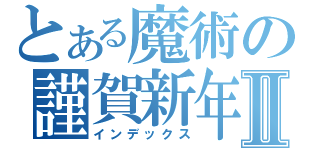 とある魔術の謹賀新年Ⅱ（インデックス）