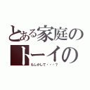 とある家庭のトーイの性癖（もしかして・・・？）