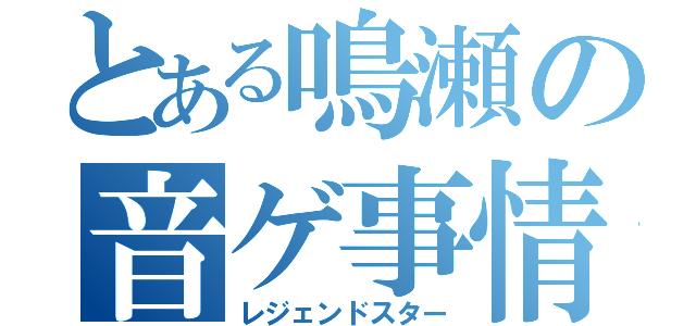 とある鳴瀬の音ゲ事情（レジェンドスター）