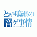 とある鳴瀬の音ゲ事情（レジェンドスター）