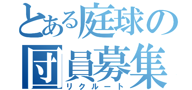 とある庭球の団員募集（リクルート）