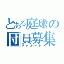 とある庭球の団員募集（リクルート）