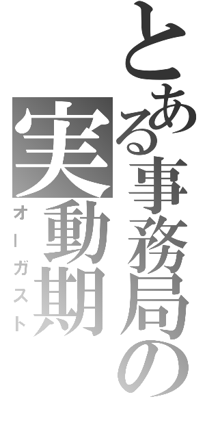 とある事務局の実動期（オーガスト）