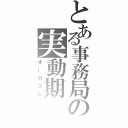 とある事務局の実動期（オーガスト）