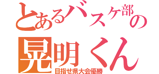 とあるバスケ部の晃明くん（目指せ県大会優勝）