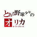 とある野球少年のオリカ（オーナーズリーグ）