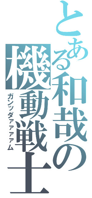 とある和哉の機動戦士（ガンッダァァァァム）