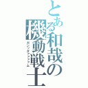 とある和哉の機動戦士（ガンッダァァァァム）