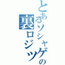 とあるソシャゲの裏ロジック（）