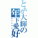 とある大輝の年下愛好（ロリ☆コン）