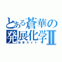 とある蒼華の発展化学Ⅱ（始音カイト）