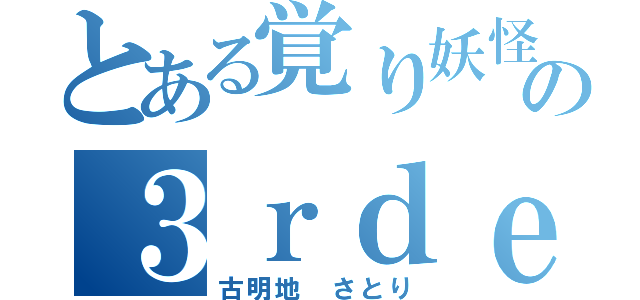 とある覚り妖怪の３ｒｄｅｙｅ（古明地 さとり）